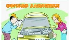 汽车春季保养手册